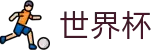2026FIFA世界杯官方网站首页 | 帮助中心_玩法指南_在线中文客服支持